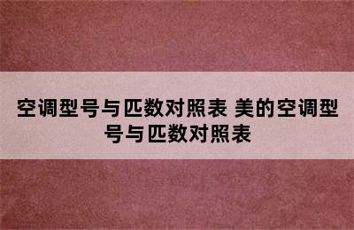 空调型号与匹数对照表 美的空调型号与匹数对照表